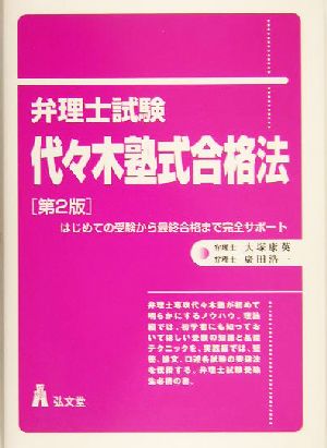 弁理士試験 代々木塾式合格法 はじめての受験から最終合格まで完全サポート