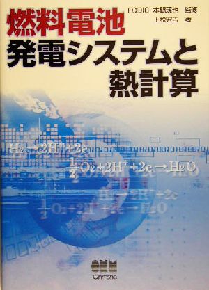 燃料電池発電システムと熱計算