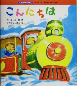 こんにちは あいさつができる子になれる絵本 しつけ絵本シリーズ10