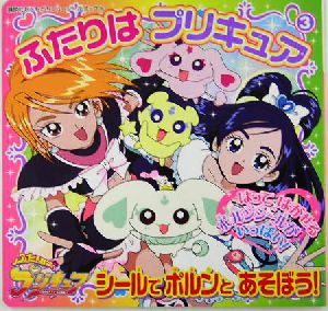 ふたりはプリキュア(3) シールで ポルンと あそぼう！ 講談社おともだちニューシールブック106