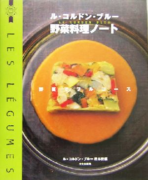 ル・コルドン・ブルー 野菜料理ノート 野菜でフルコース 新品本・書籍