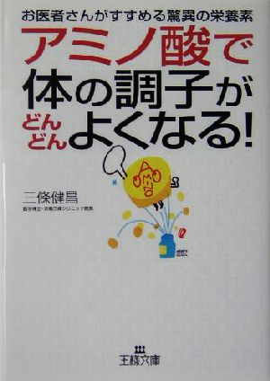 アミノ酸で体の調子がどんどんよくなる！ お医者さんがすすめる驚異の栄養素 王様文庫