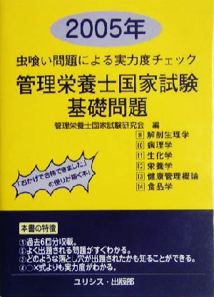 虫喰い問題による実力度チェック 管理栄養士国家試験・基礎問題(2005年)