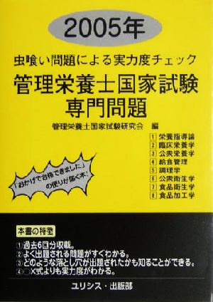 虫喰い問題による実力度チェック 管理栄養士国家試験・専門問題(2005年)