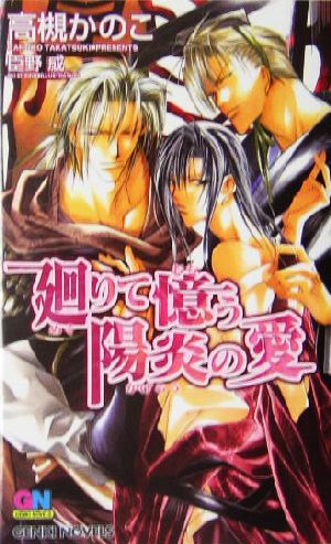 廻りて憶う陽炎の愛 GENKI NOVELS