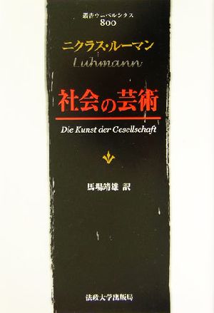 社会の芸術叢書・ウニベルシタス800