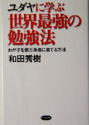 ユダヤに学ぶ世界最強の勉強法 わが子を億万長者に育てる方法