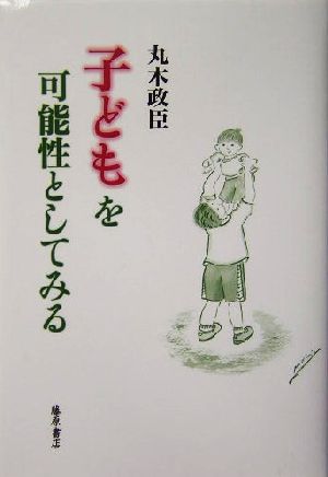 子どもを可能性としてみる