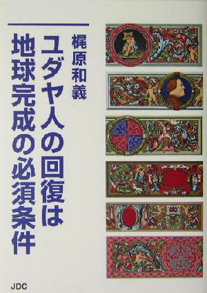 ユダヤ人の回復は地球完成の必須条件