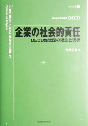 企業の社会的責任 OECD加盟国の理念と現状