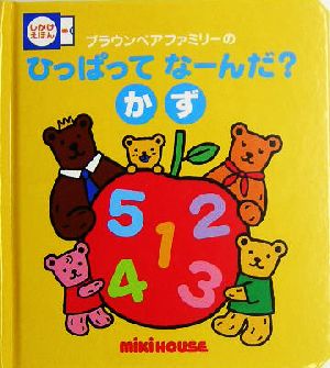 ブラウンベアファミリーのひっぱってなーんだ？かず ミキハウスの絵本