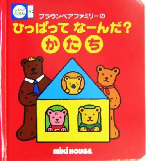 ブラウンベアファミリーのひっぱってなーんだ？かたち