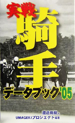 実戦騎手データブック('05)