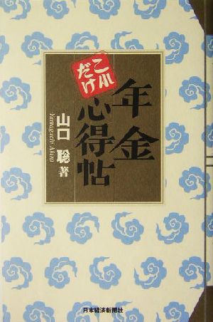 年金これだけ心得帖