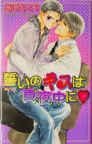 誓いのキスは真夜中に ラキアノベルズ