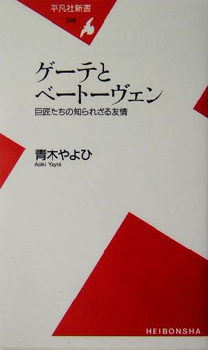 ゲーテとベートーヴェン 巨匠たちの知られざる友情 平凡社新書