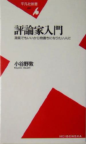 評論家入門 清貧でもいいから物書きになりたい人に 平凡社新書