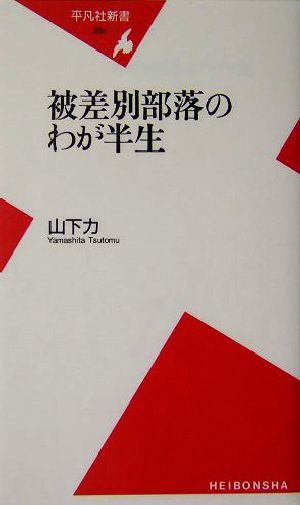 被差別部落のわが半生 平凡社新書