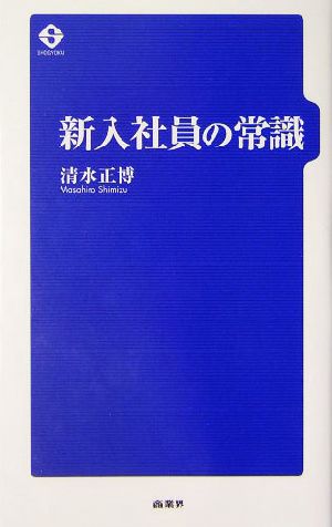 新入社員の常識