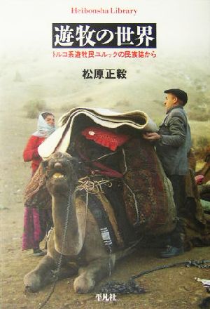 遊牧の世界 トルコ系遊牧民ユルックの民族誌から 平凡社ライブラリー520