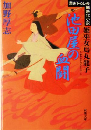 池田屋の血闘 姫巫女烏丸龍子 双葉文庫