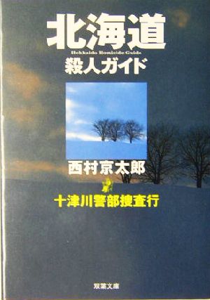 十津川警部捜査行 北海道殺人ガイド 双葉文庫