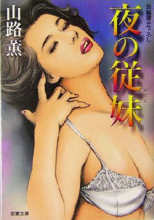 夜の従妹 長編官能小説 双葉文庫