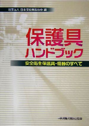 保護具ハンドブック 安全衛生保護具・機器のすべて