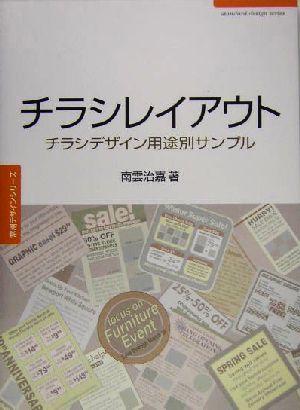 チラシレイアウト チラシデザイン用途別サンプル 常用デザインシリーズ