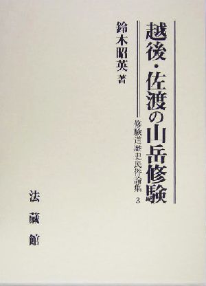 越後・佐渡の山岳修験 修験道歴史民俗論集3