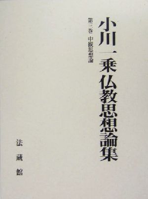 小川一乗仏教思想論集(第3巻) 中観思想論 小川一乗仏教思想論集第3巻