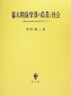 幕末期薩摩藩の農業と社会 大隅国高山郷士守屋家をめぐって