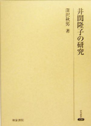 井関隆子の研究研究叢書320