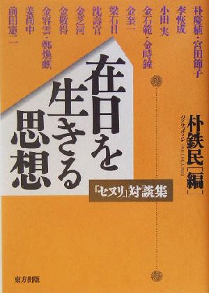 在日を生きる思想 『セヌリ』対談集