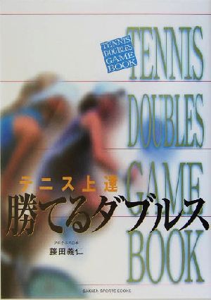 テニス上達 勝てるダブルス GAKKEN SPORTS BOOKS