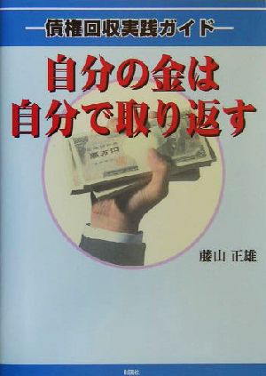 自分の金は自分で取り返す 債権回収実践ガイド