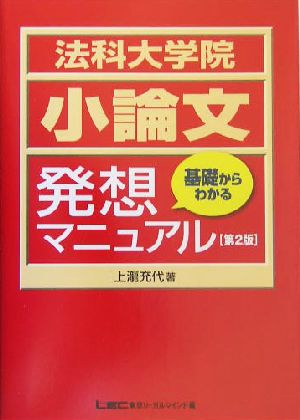 法科大学院小論文試験基礎からわかる発想マニュアル