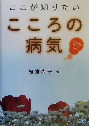 ここが知りたいこころの病気 心と身体のレスキューブックス 心と身体のレスキューブックス