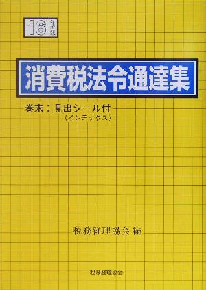 消費税法令通達集(平成16年度版)