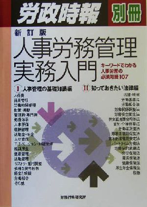 人事労務管理実務入門 キーワードでわかる人事労務の必須知識107 労政時報別冊