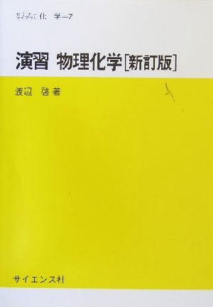 演習 物理化学 セミナーライブラリ 化学7