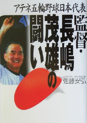 監督・長嶋茂雄の闘い アテネ五輪野球日本代表