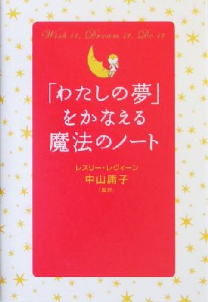 「わたしの夢」をかなえる魔法のノート