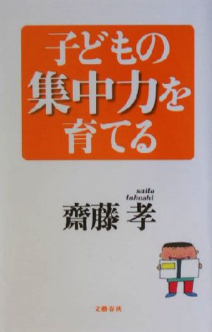 子どもの集中力を育てる