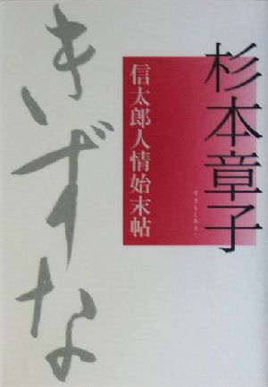 きずな 信太郎人情始末帖