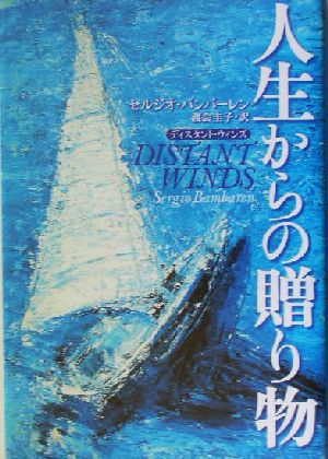 人生からの贈り物ディスタント・ウィンズ