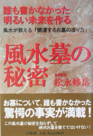 誰も書かなかった明るい未来を作る風水墓の秘密 風水が教える「開運するお墓の造り方」