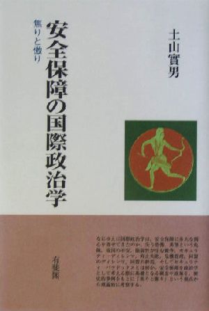 安全保障の国際政治学 焦りと傲り