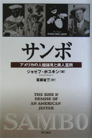 サンボ アメリカの人種偏見と黒人差別