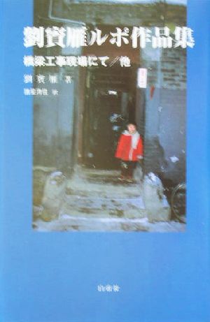 劉賓雁ルポ作品集 橋梁工事現場にて/他